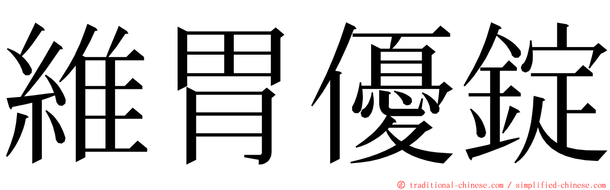 維胃優錠 ming font