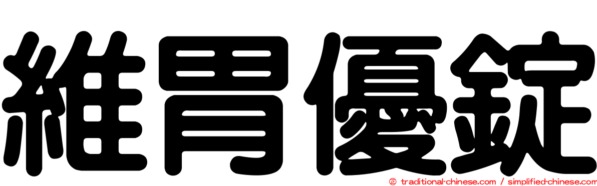 維胃優錠