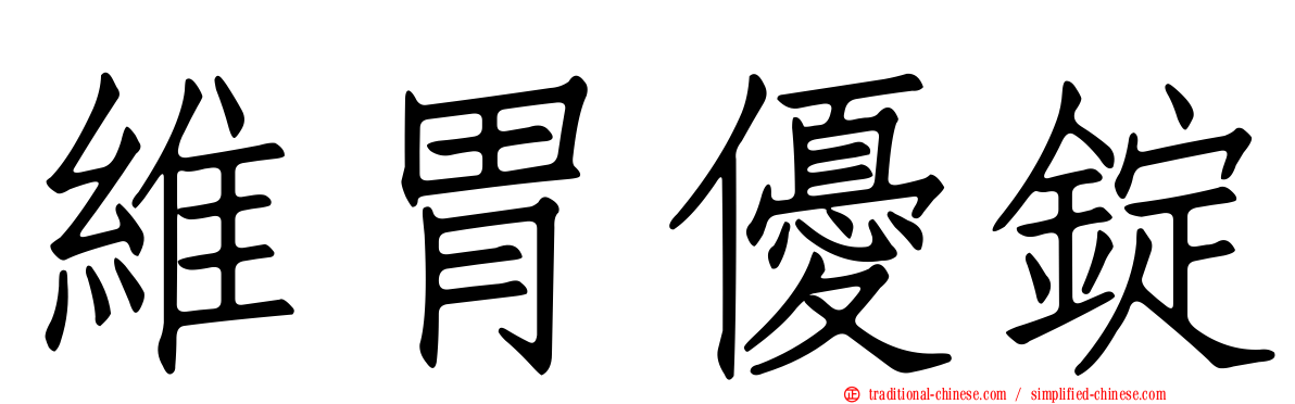 維胃優錠