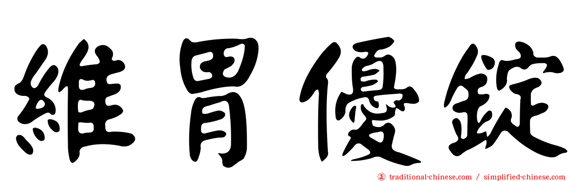 維胃優錠