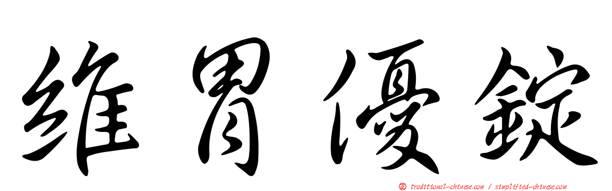 維胃優錠