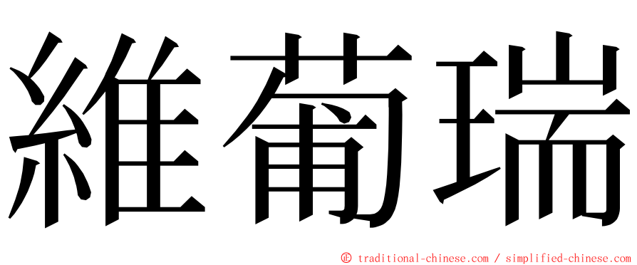維葡瑞 ming font