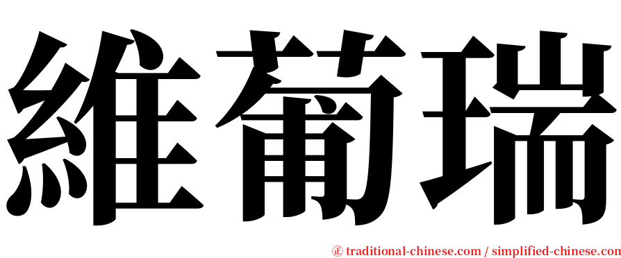 維葡瑞 serif font