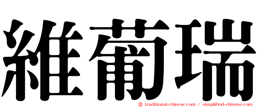 維葡瑞