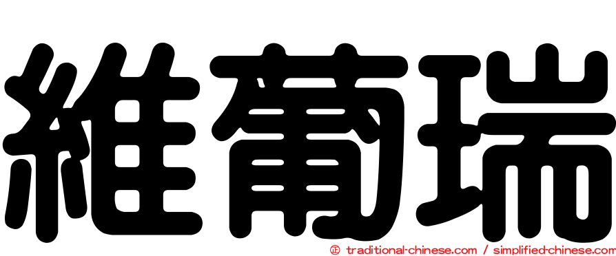 維葡瑞
