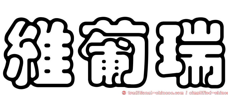 維葡瑞