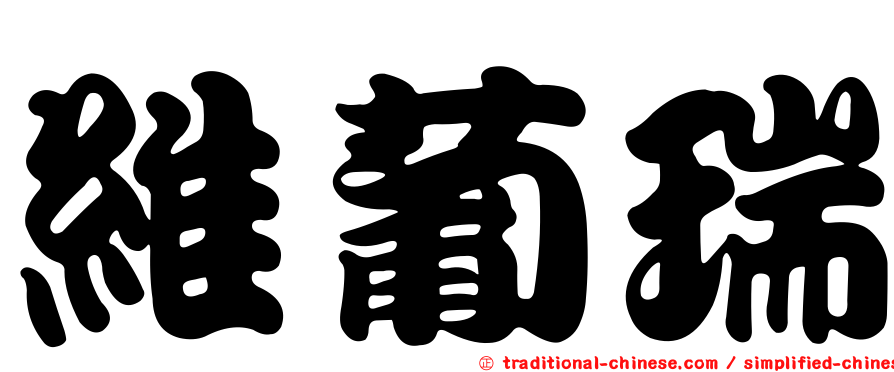 維葡瑞