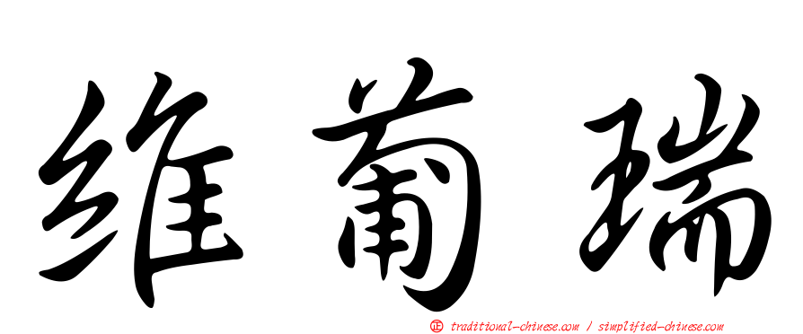 維葡瑞