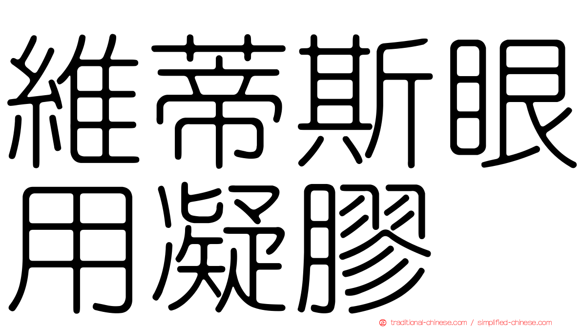 維蒂斯眼用凝膠