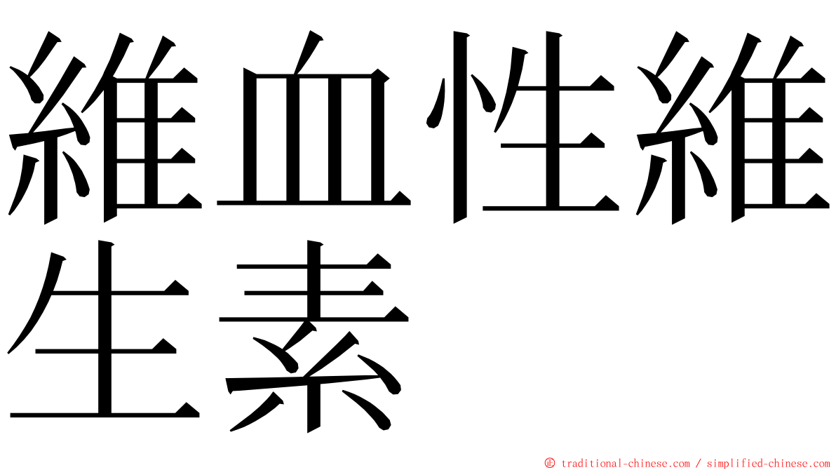 維血性維生素 ming font