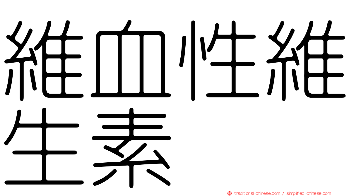 維血性維生素