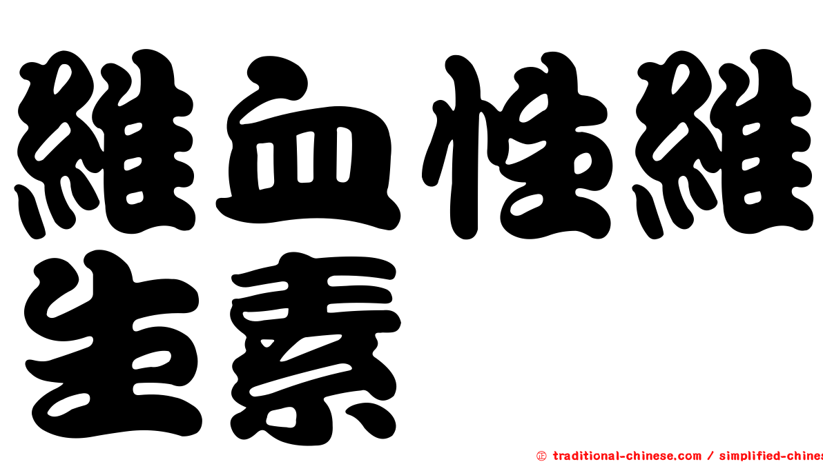 維血性維生素