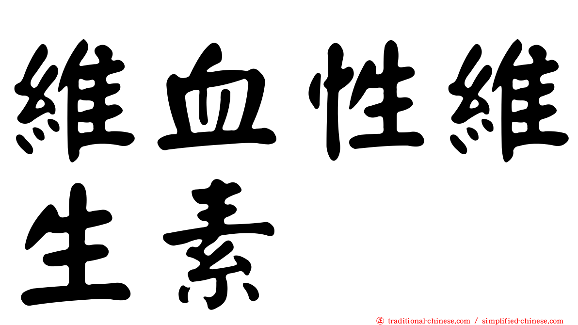 維血性維生素