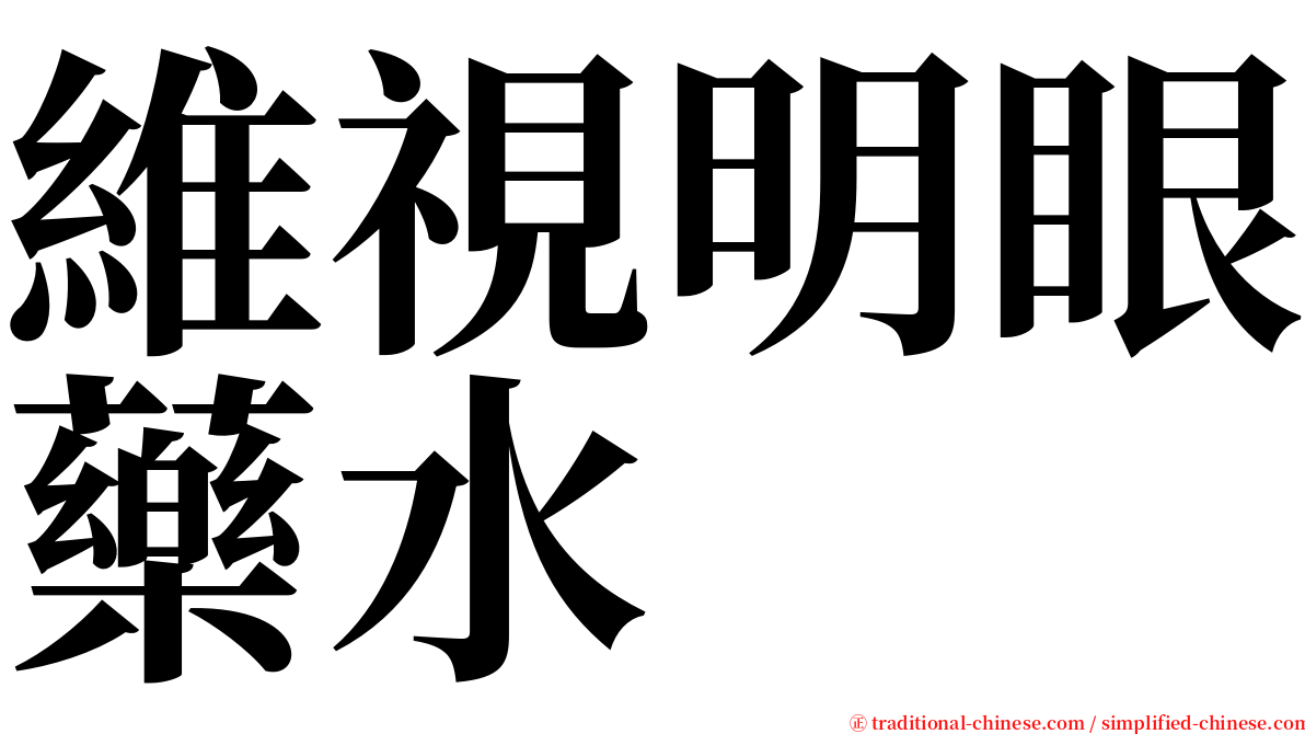 維視明眼藥水 serif font
