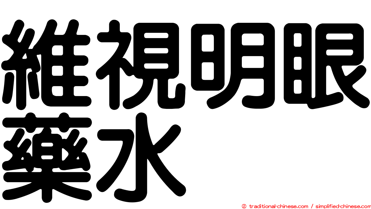 維視明眼藥水