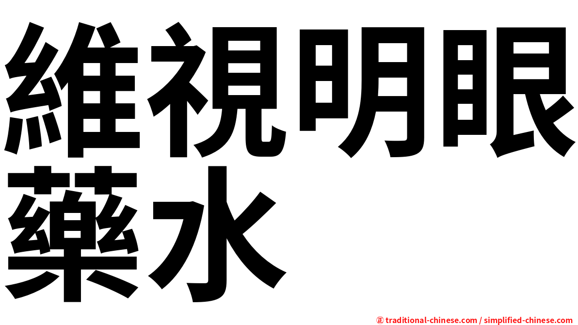 維視明眼藥水