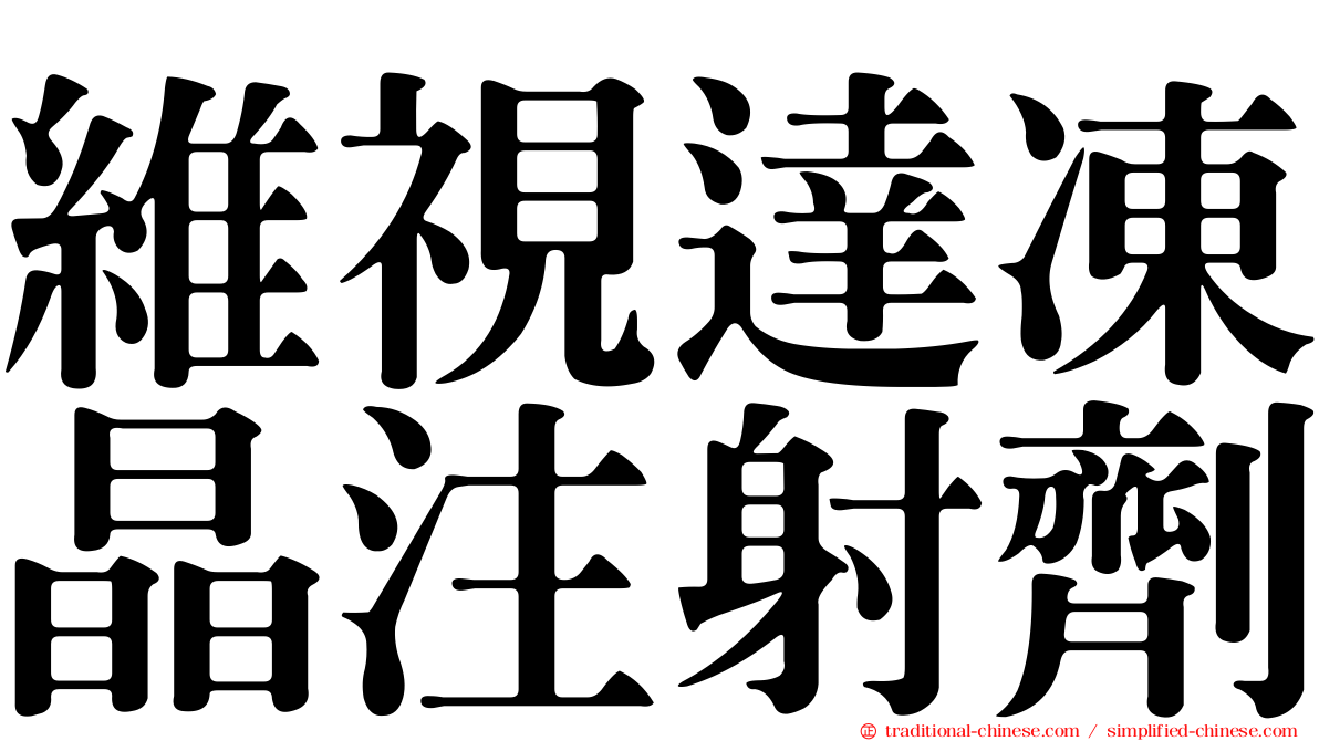 維視達凍晶注射劑