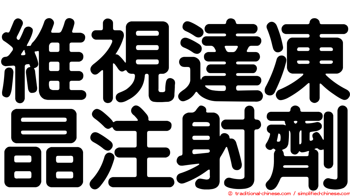 維視達凍晶注射劑