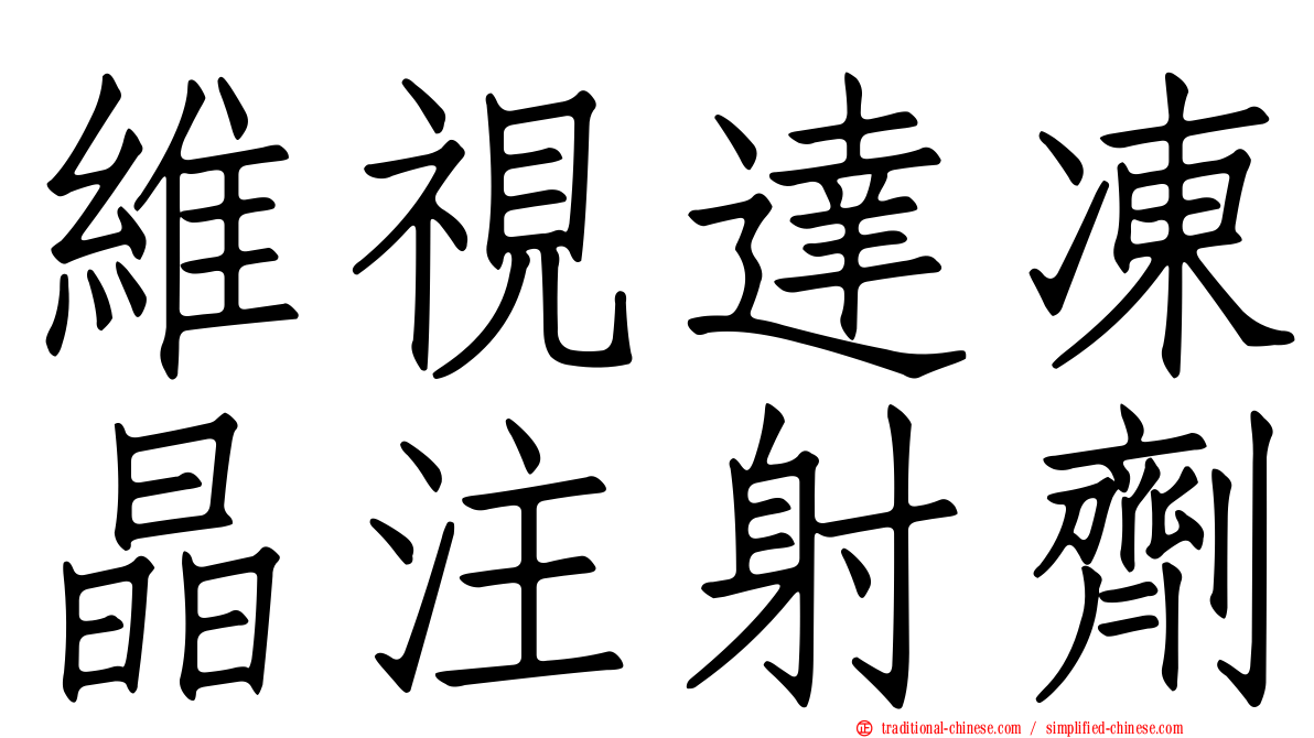 維視達凍晶注射劑