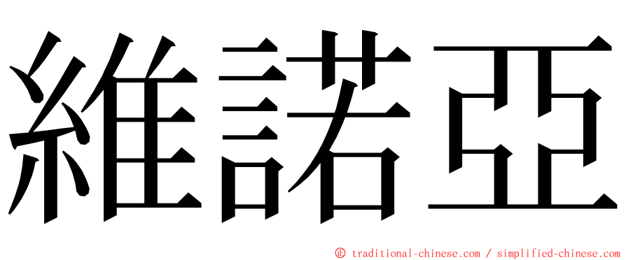 維諾亞 ming font