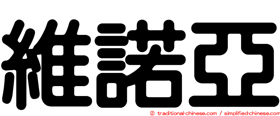 維諾亞