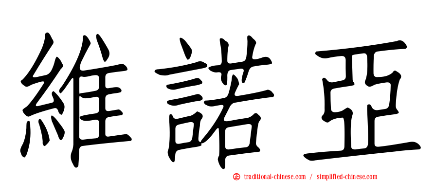 維諾亞