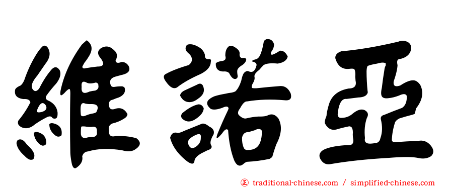 維諾亞