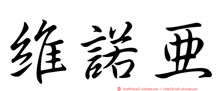維諾亞
