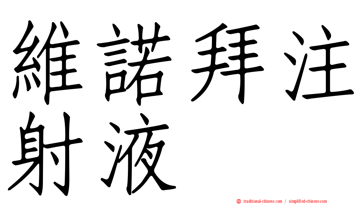維諾拜注射液