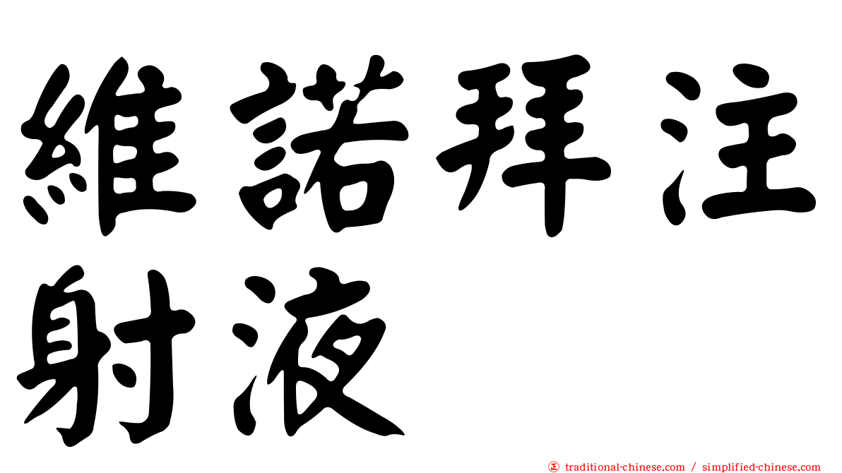 維諾拜注射液