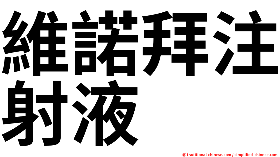 維諾拜注射液