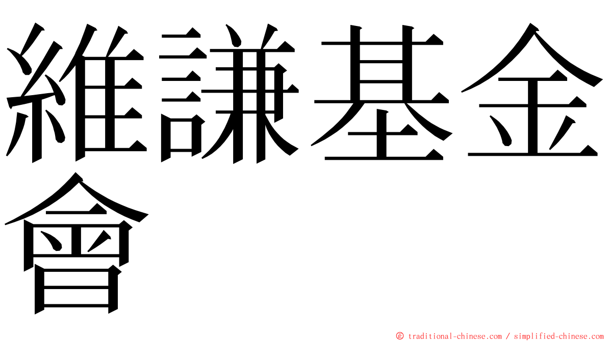 維謙基金會 ming font