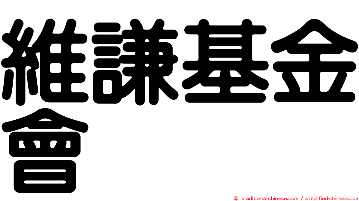 維謙基金會