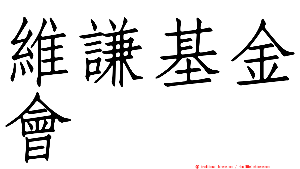 維謙基金會