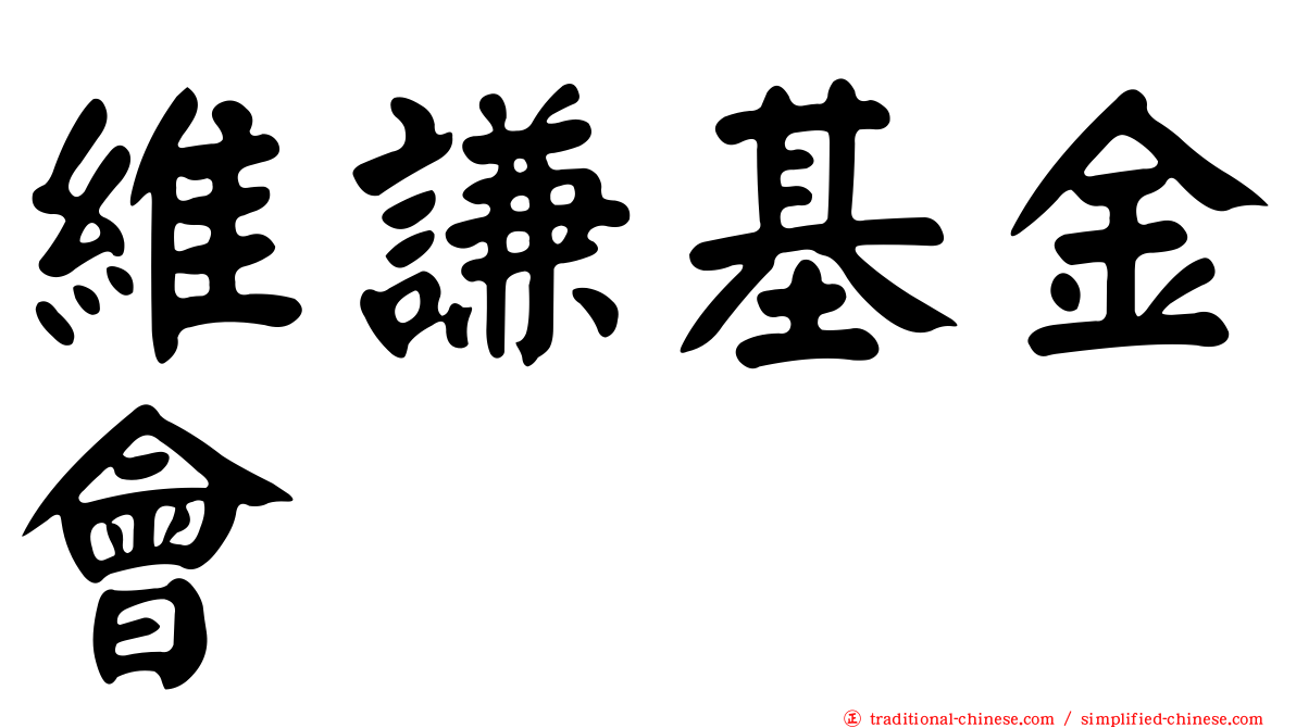 維謙基金會