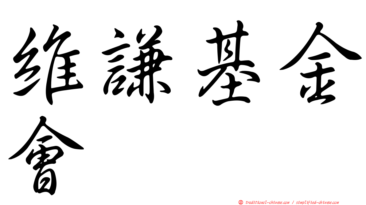 維謙基金會