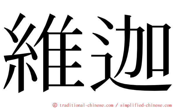 維迦 ming font