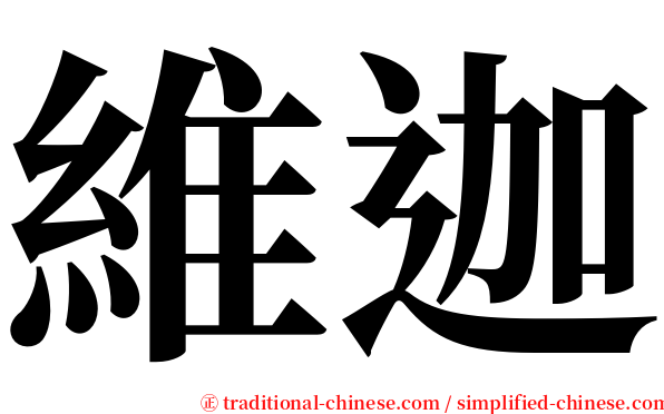 維迦 serif font