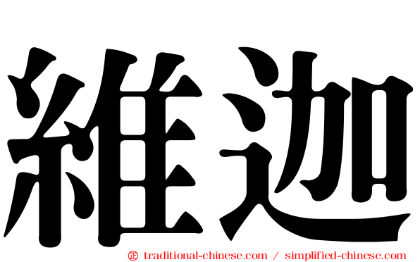 維迦