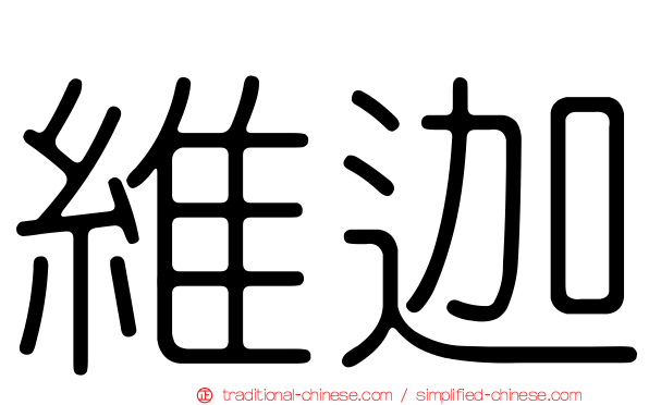 維迦
