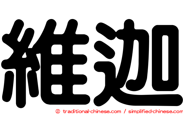 維迦