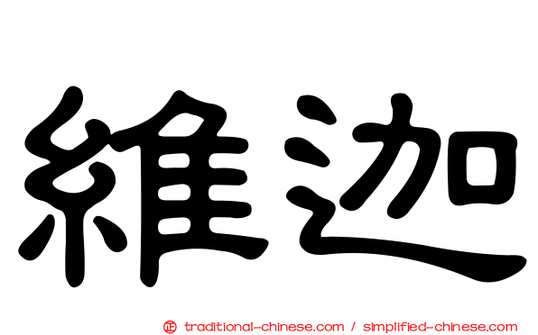 維迦