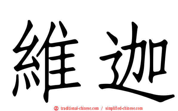 維迦