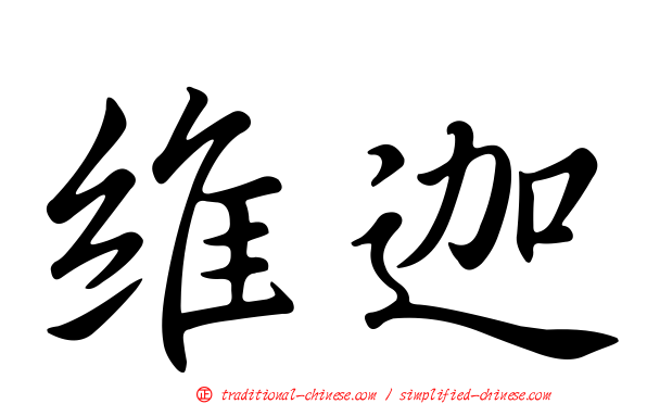 維迦