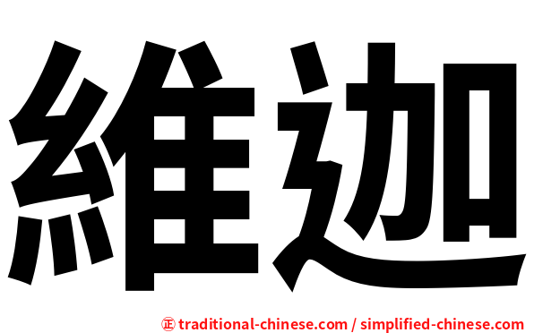 維迦