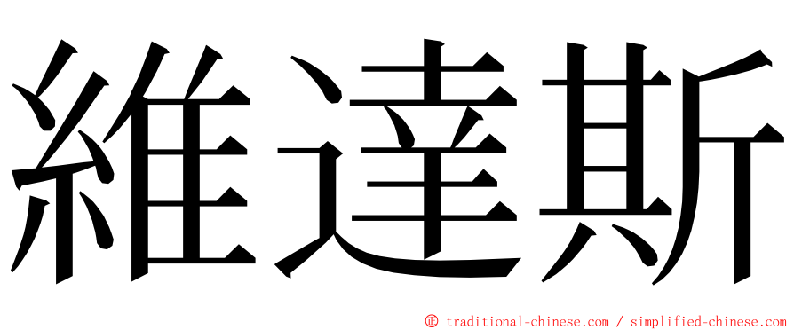 維達斯 ming font
