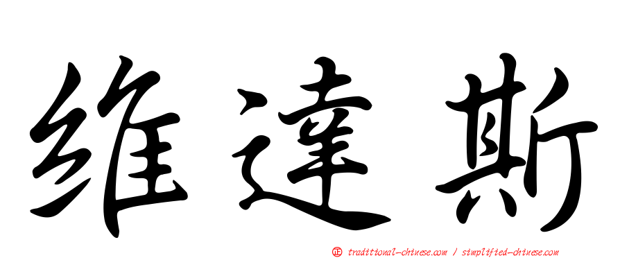 維達斯