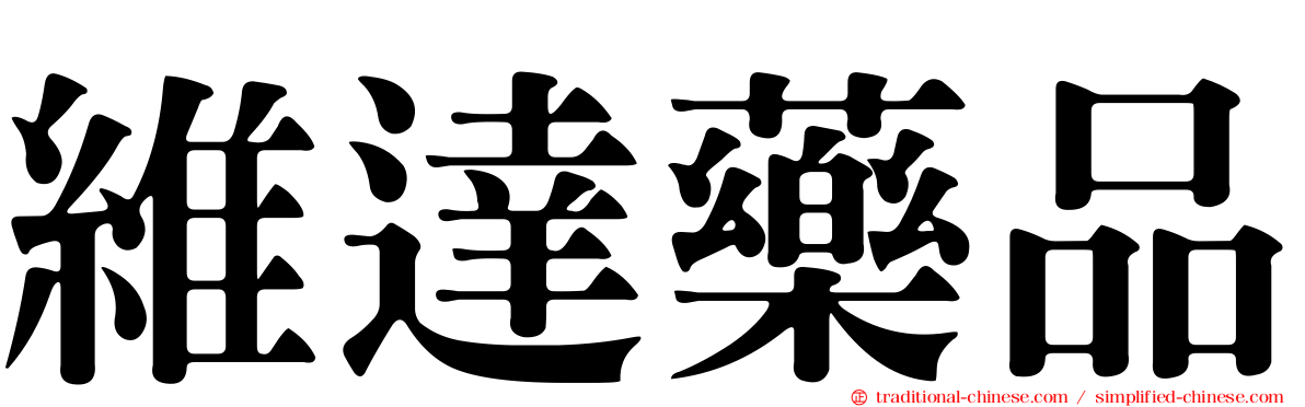 維達藥品