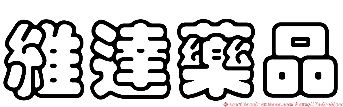 維達藥品