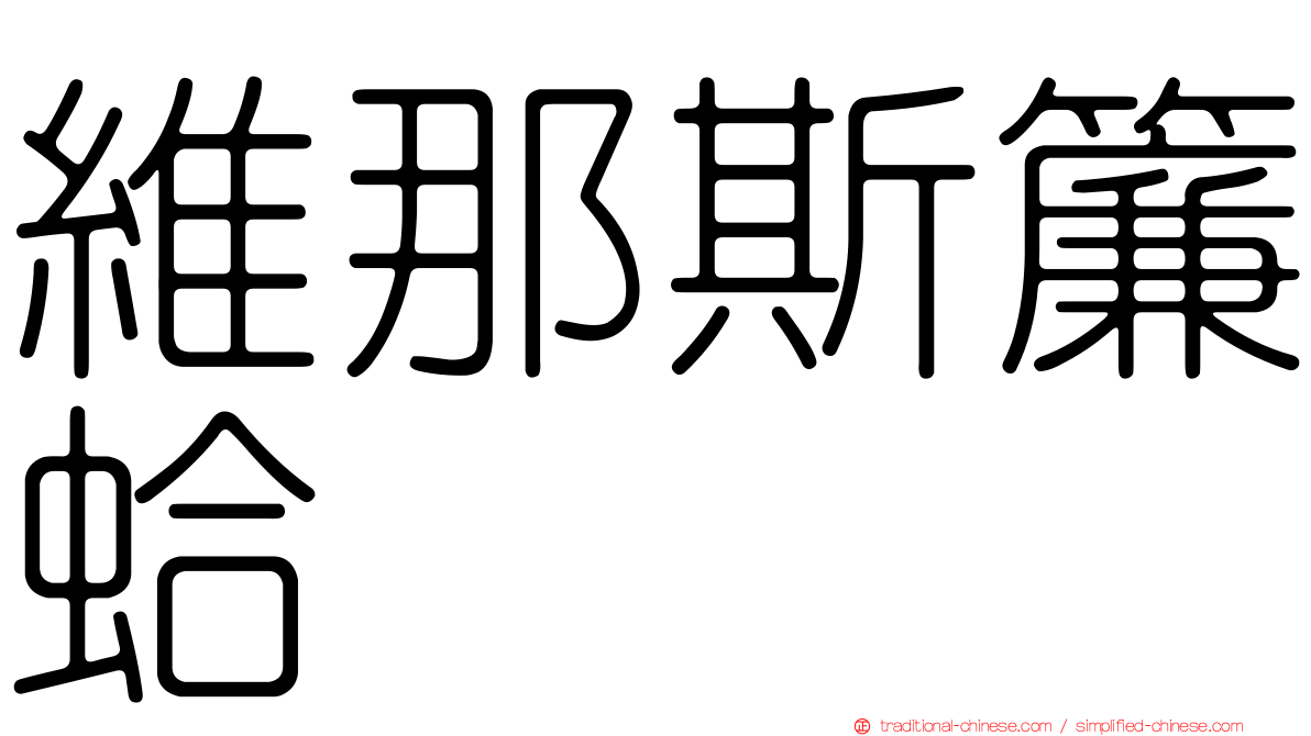 維那斯簾蛤